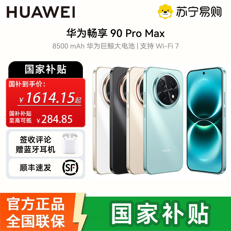 华为(HUAWEI)畅享 90 Pro Max 256GB 雪域白 8500mAh巨鲸大电池 鸿蒙AI 流畅丝滑 直屏手机