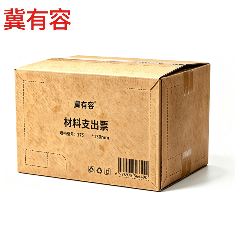 冀有容 材料支出票 175*130mm 本高清大图