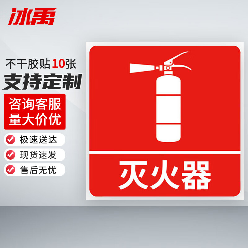 冰禹 消防器材警示标签 BYyn-01 不干胶贴 10*10cm 灭火器 10张 1包