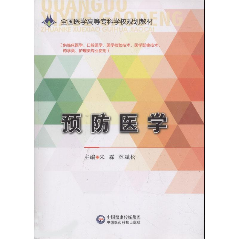 正版新书】预防医学朱霖 林斌松 著 朱霖,林斌松 编9787506780056