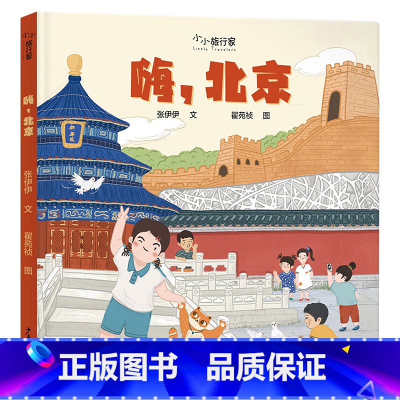 嗨,北京 【正版】嗨,北京精装绘本小小旅行家 3-6岁亲子共读人文地理绘本图画书让孩子足不出户知天下少年儿童出版社童书