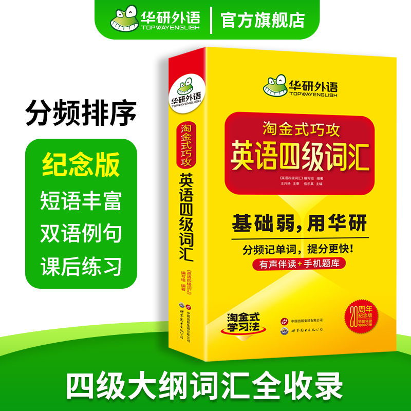 英语四级翻译200篇 [正版]20周年纪念版淘金式巧攻英语四级词汇乱序版备考2024年大学英语四级高频核心词汇单词专项训
