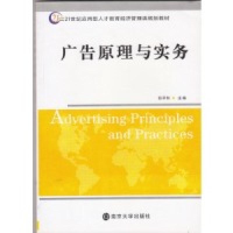 正版新书】广告原理与实务何平和9787305063107