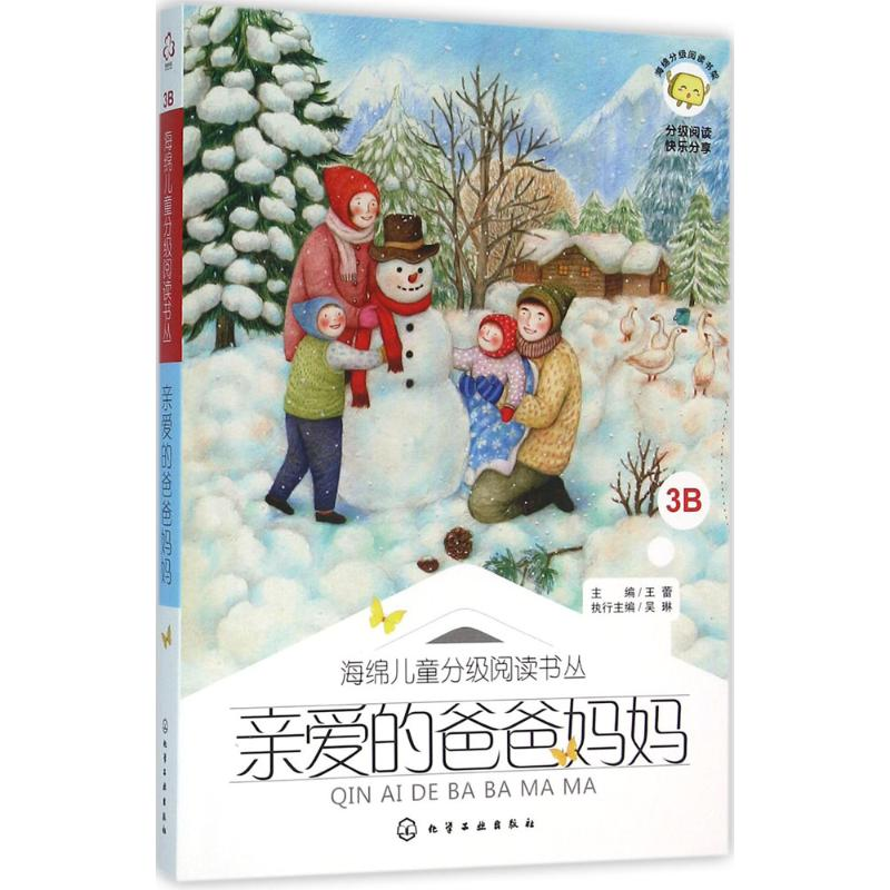 【M】亲爱的爸爸妈妈-9787122249760
