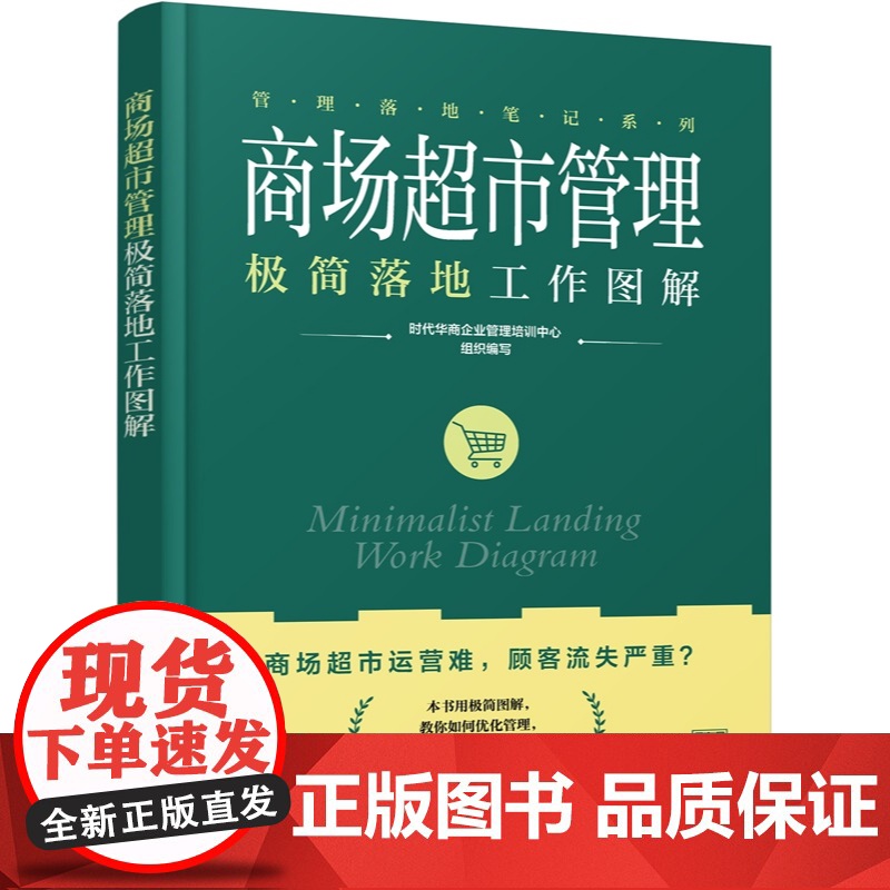 商场超市管理极简落地工作图解 管理落地笔记系列 零经验开商超 选址选品陈列供应链顾客裂变一本通 一本书解锁盈利闭环零售一高清大图