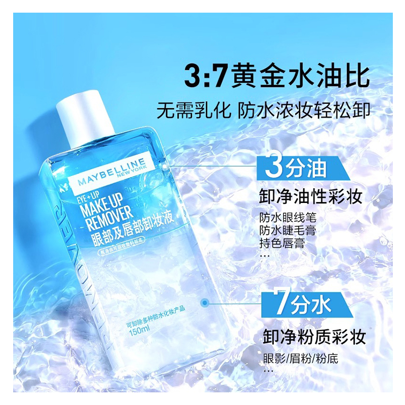 美宝莲(Maybelline) 眼部及唇部卸妆液70ml*2+40ml高清大图