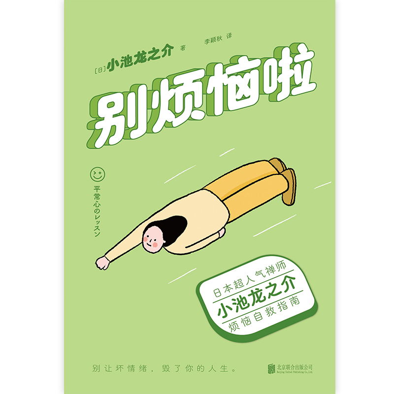 [正版]别烦恼啦 禅师小池龙之介的烦恼自救指南 别让坏情绪 毁了你的人生 励志 情绪修养 图书 书籍高清大图