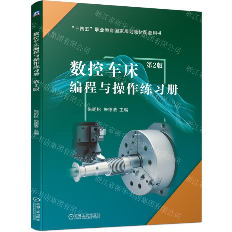 【N】数控车床编程与操作练习册(第2版十四五职业教育国家规划教材配套用书)-9787111740445