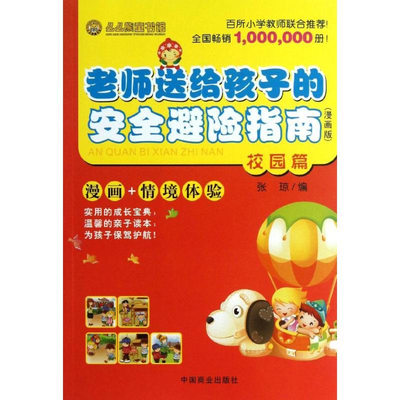 正版新书]老师送给孩子的安全避险指南(校园篇)张琼9787504478高清大图