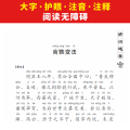 资治通鉴/国学经典诵读丛书