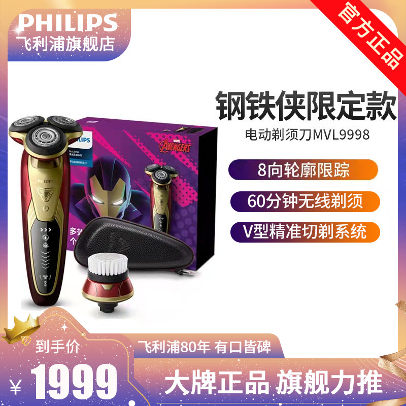 飞利浦(PHILIPS)男士电动剃须刀 漫威系列刮胡刀 三刀头剃胡刀 电动胡须刀 漫威英雄钢铁侠款MVL9998