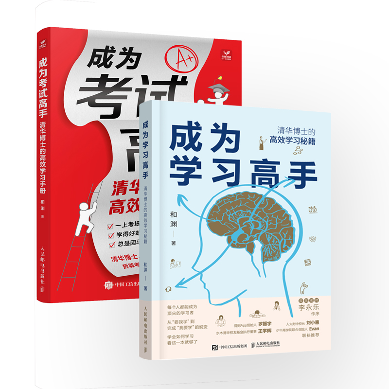 [正版]成为学习高手+成为考试高手套装2册 清华博士的高效学习秘笈手册高清大图