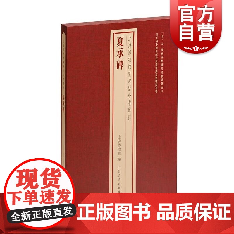 夏承碑 上海博物馆藏碑帖珍本丛刊系列 上海书画出版社高清大图