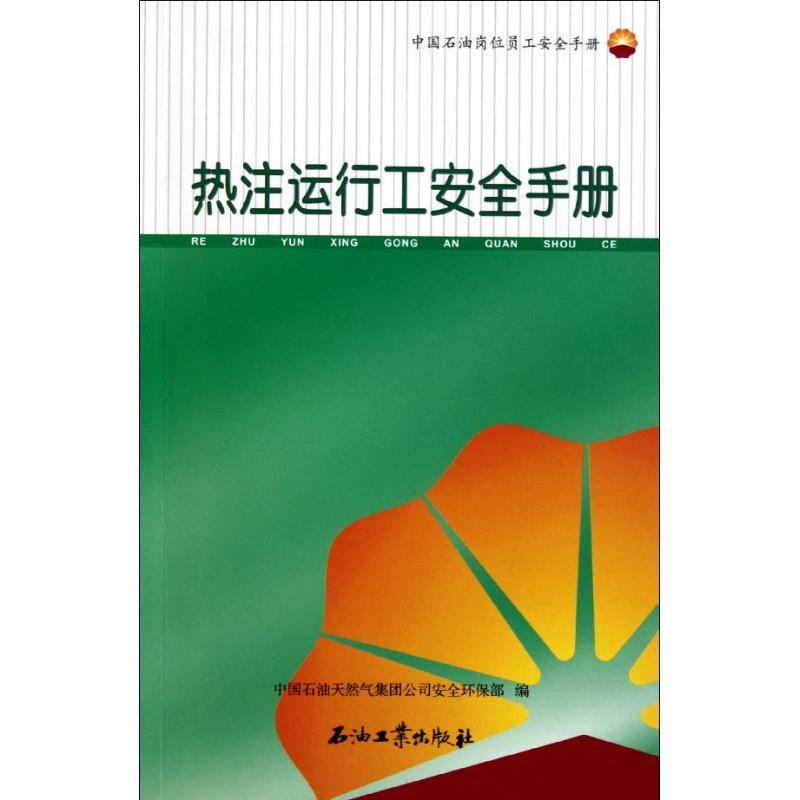 正版新书】热注运行工安全手册中国石油天然气集团公司安全环保部