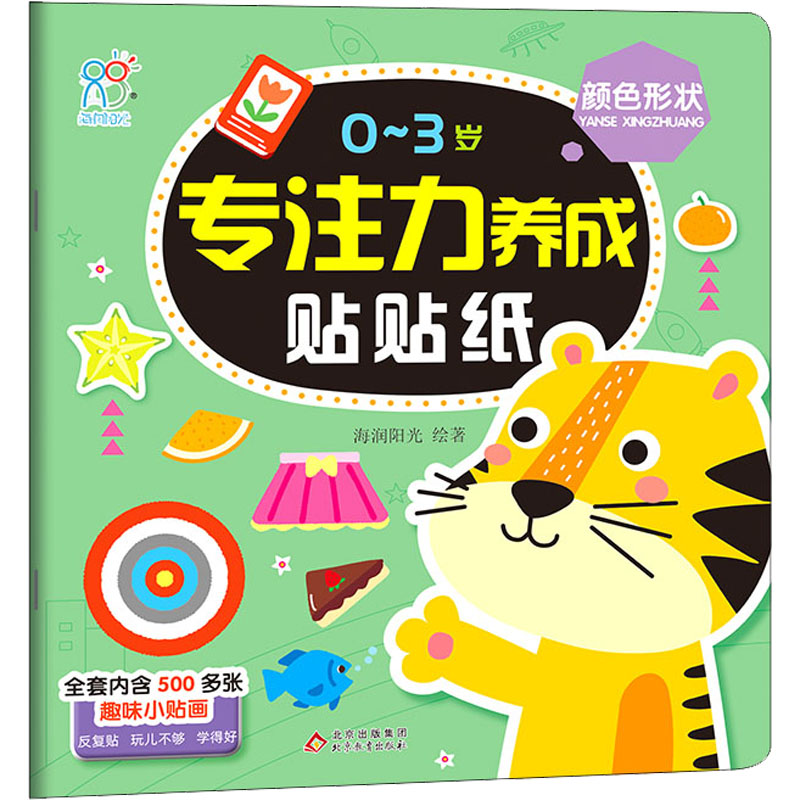 [M]0~3岁专注力养成贴贴纸 颜色形状 海润阳光 著 -9787570440832
