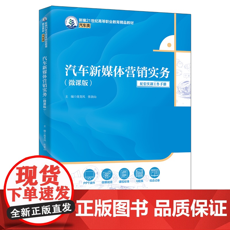 汽车新媒体营销实务 微课版 新编21世纪高等职业教育精品教材·汽车类 庞龙凤 张朝山 中国人民大学出版社 9787300高清大图