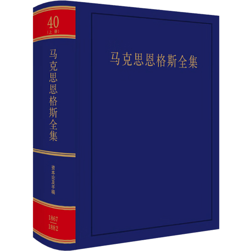[M]马克思恩格斯全集 40(上册)-9787010262765高清大图