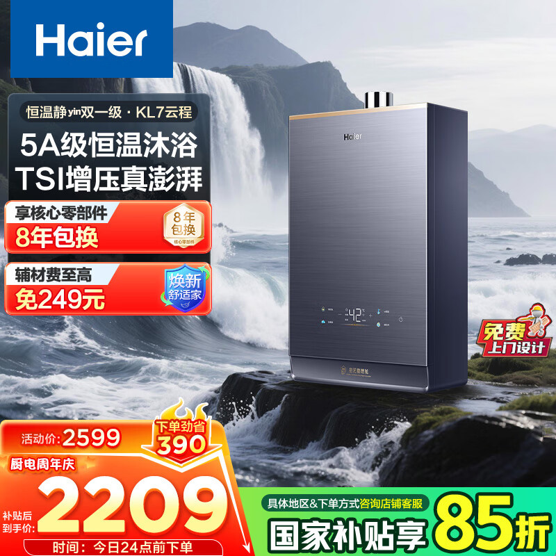 海尔(Haier)燃气热水器天然气家用无极变频水伺服恒温增压瀑布洗下置密闭稳燃舱WiFi智能KL7 16升【多点供水】