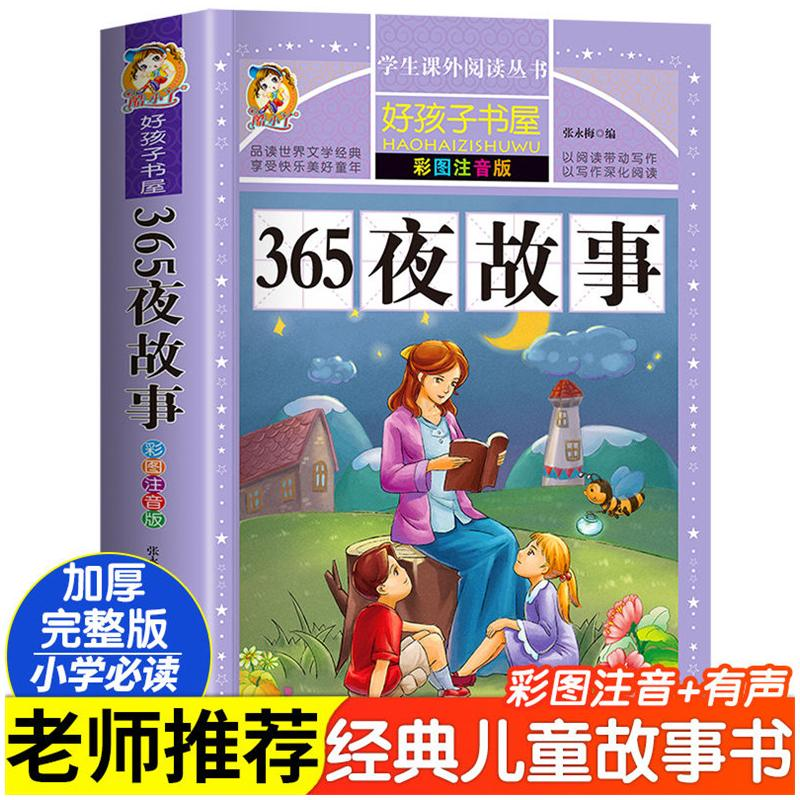 醉染图书睡前故事 彩图注音版9787531876489高清大图