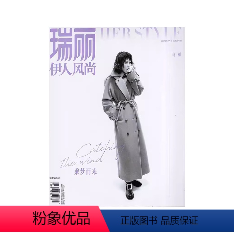 2024年2月[马丽封面] [正版]瑞丽伊人风尚杂志封面时尚服饰美容化妆技巧服装搭配期刊书籍2021年891011月20