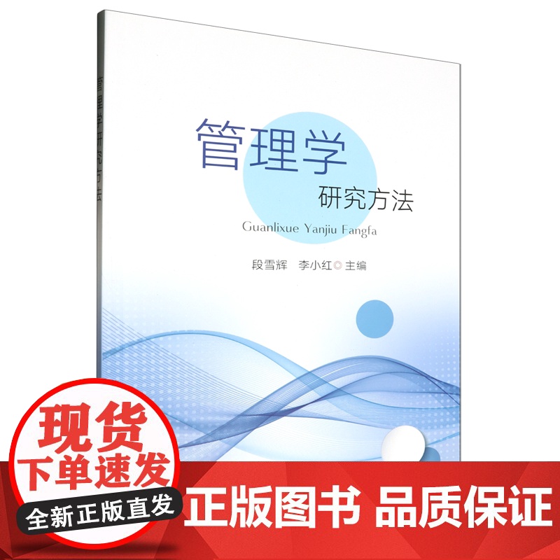 管理学研究方法 段雪辉 李小红主编 中国农业出版社教材9787109315327高清大图