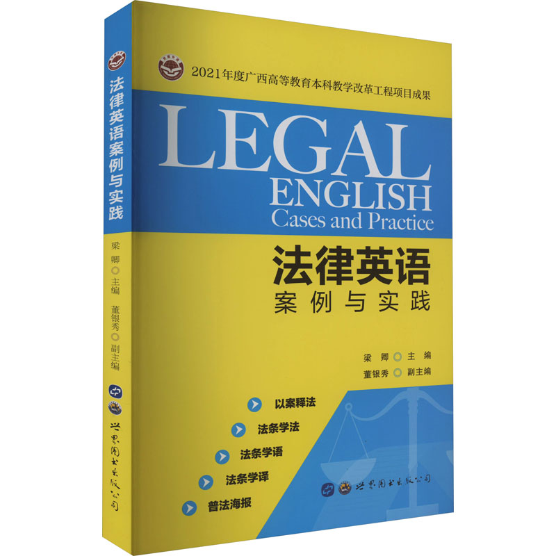 法律英语案例与实践