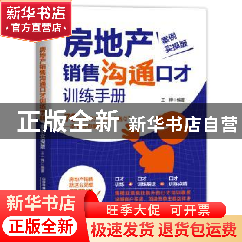 正版 房地产销售沟通口才训练手册(案例实操版) 王一禅 中国铁道