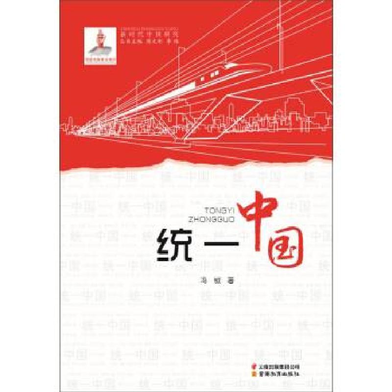 正版新书】统一中国冯钺 著9787559909060