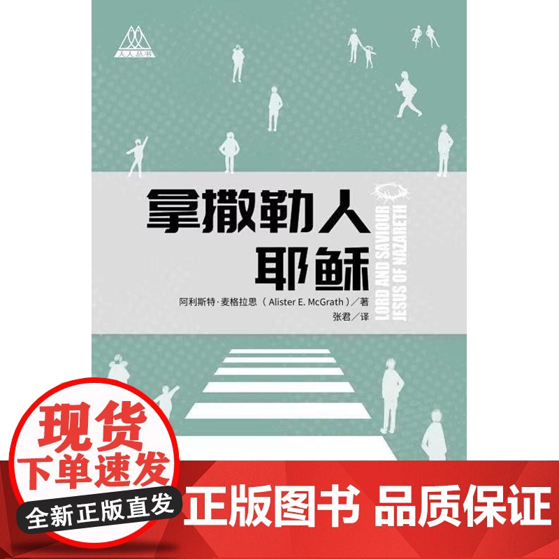拿撒勒人耶稣 上海三联书店 9787542665539高清大图