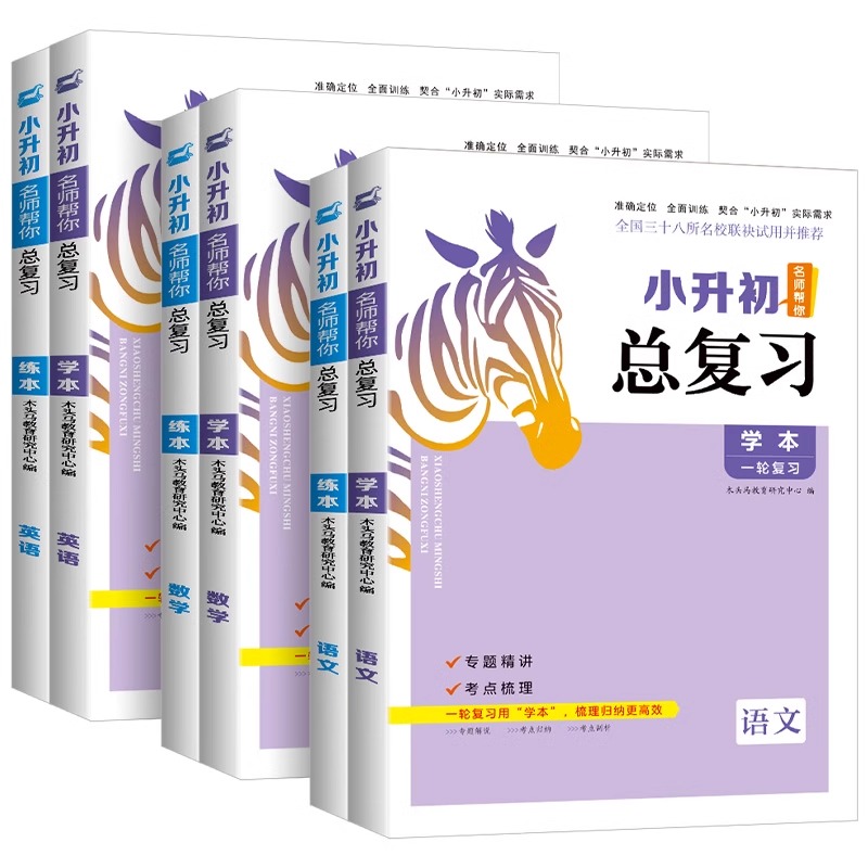 [2025新版]小升初总复习 语数英.3本 小学升初中 [正版]2025小升初名师帮你总复习语文数学英语科学小学六年级小高清大图