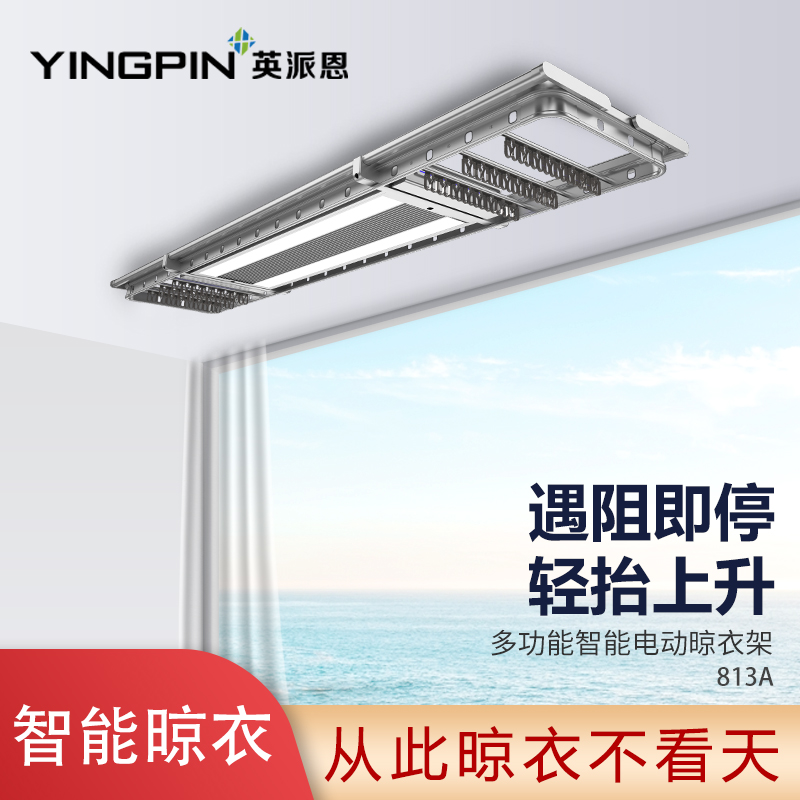 英派恩 智能电器晾衣机【813A】电动升降晾衣架全功能照明伸缩凉衣架 阳台自动晾衣杆