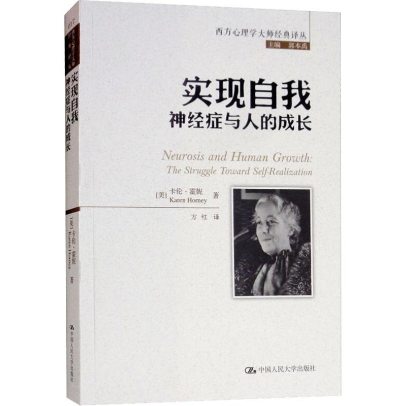 【M】实现自我 神经症与人的成长-9787300260341