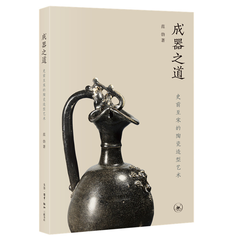 成器之道 史前至宋的陶瓷造型艺术 范勃 著 艺术 文轩网