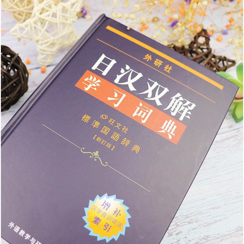 外研社日汉双解学习词典(增补新订版)标准国语辞典日语字典日汉双解词典