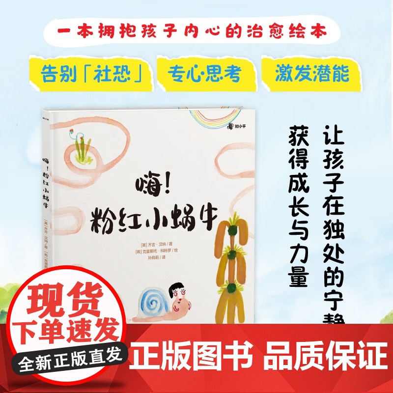 [央视网]嗨 粉红色小蜗牛 3-6岁 一本拥抱孩子内心的治愈绘本告别社恐 专心思考 激发潜能 TJ高清大图