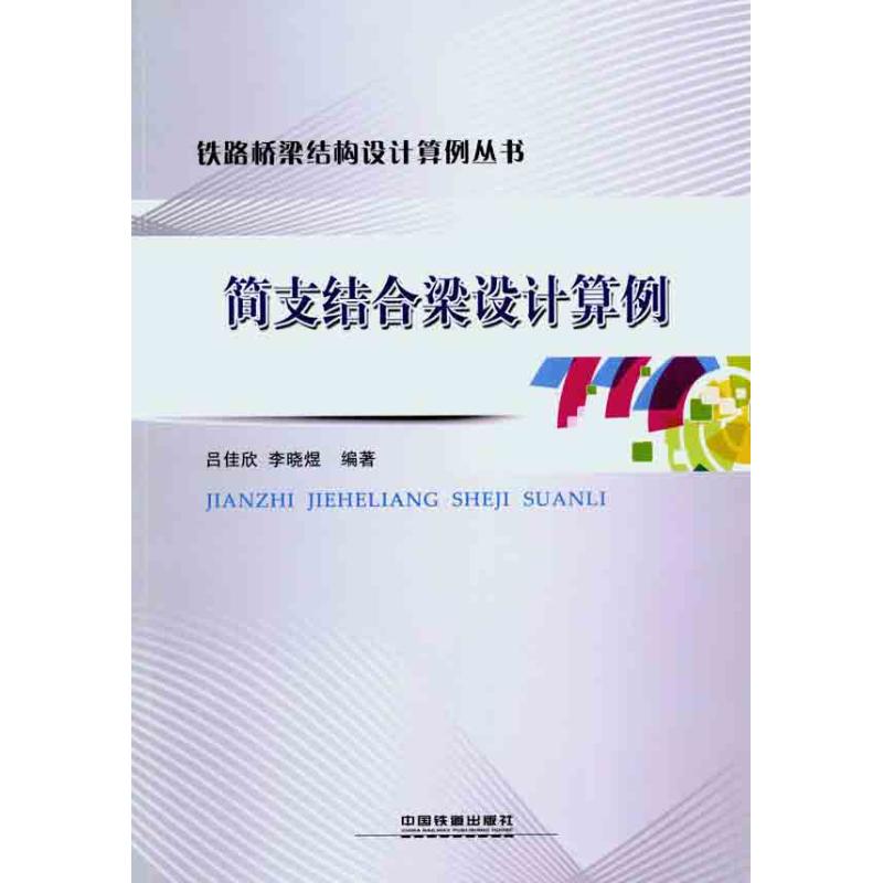 【M】简支结合梁设计算例-9787113127435