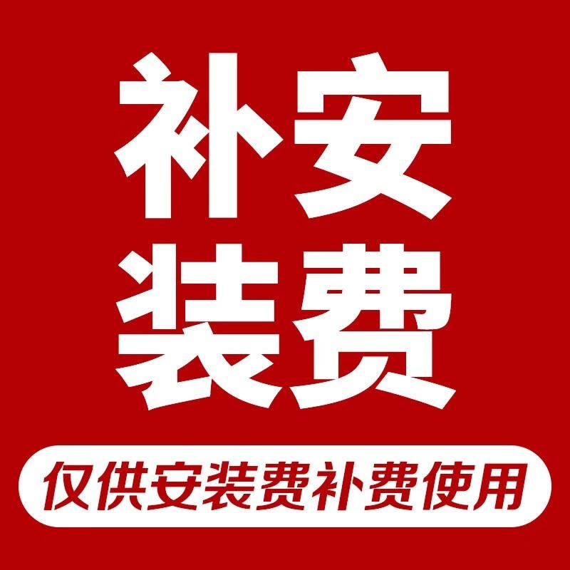 安装费/配件费/差价/链接付款前咨询客服(无邀请请勿付款)图片