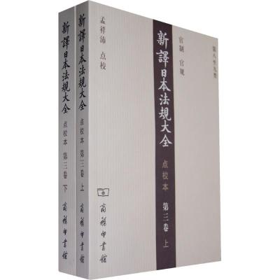 [M]新译日本法规大全-9787100054942