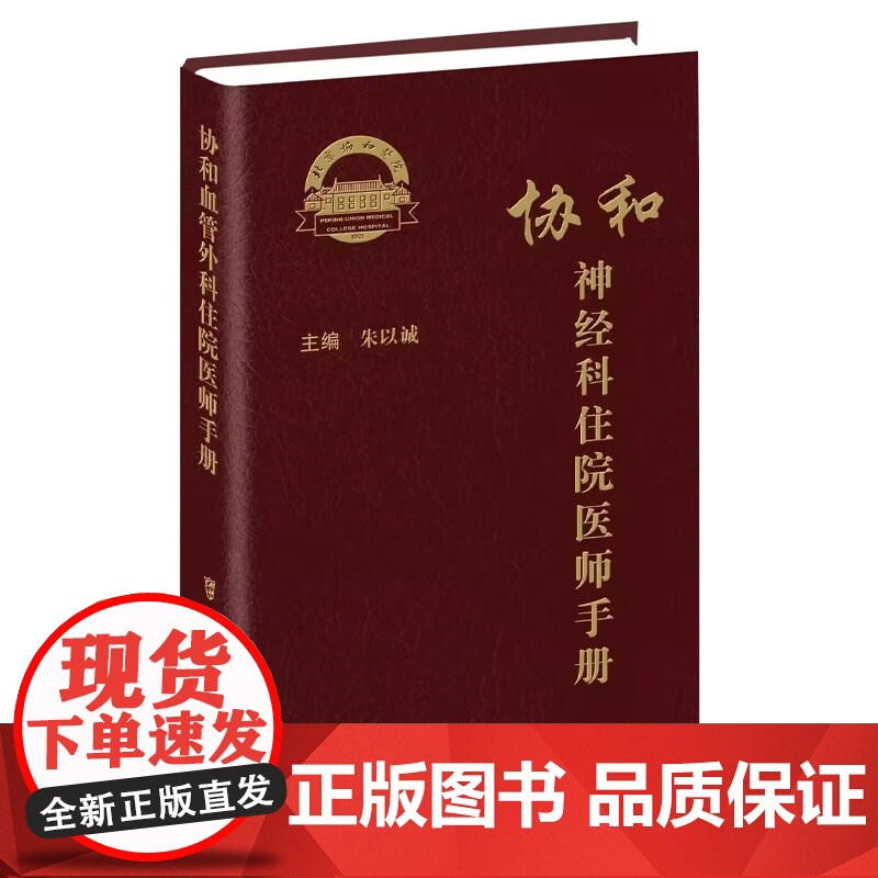 协和神经科住院医师手册 朱以诚 主编 神经内科神经系统体格检查定位诊断经系统诊断性神经科急症脑血管病评估治疗978756高清大图