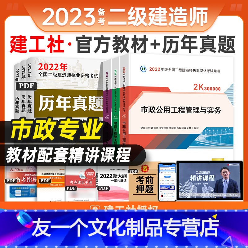 【友一个正版】备考2023年二级建造师教材市政全套建工社2022二建教材建筑水利机电公路实务考试用书施工管理法规试卷市