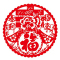 SCP 新年静电贴窗花28x28 定制节庆新年装饰(10个/包)SCP-1061(此为单包价,起订50包不足起订量不发)