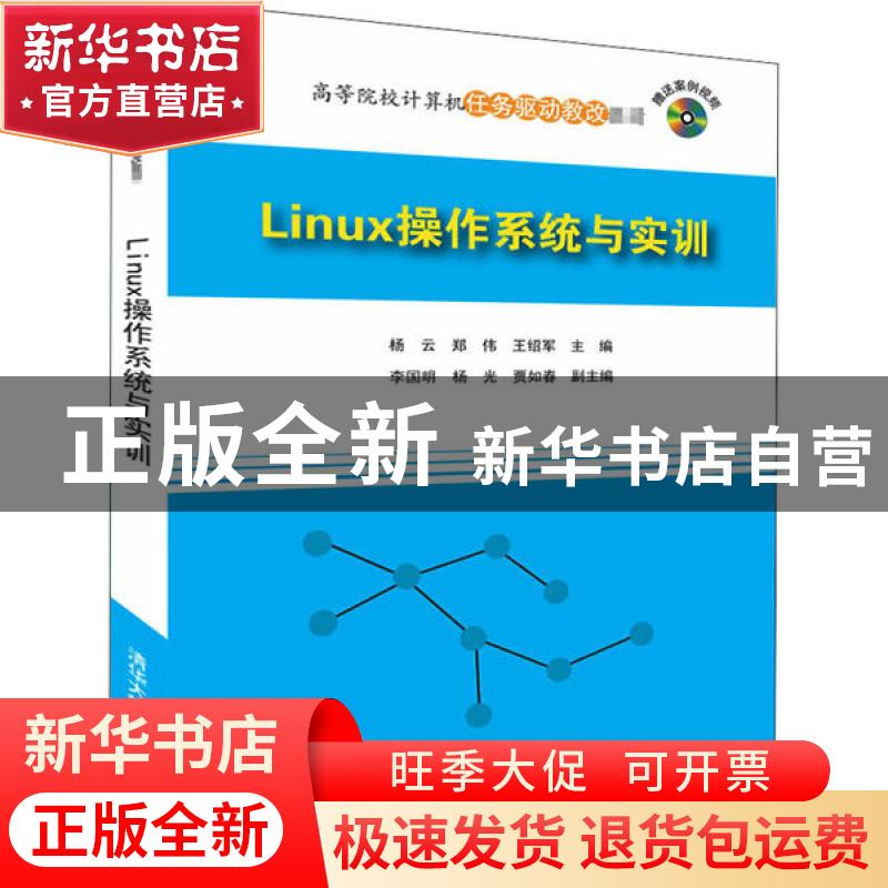 正版 Linux操作系统与实训 杨云,郑伟,王绍军主编 清华大学出版高清大图