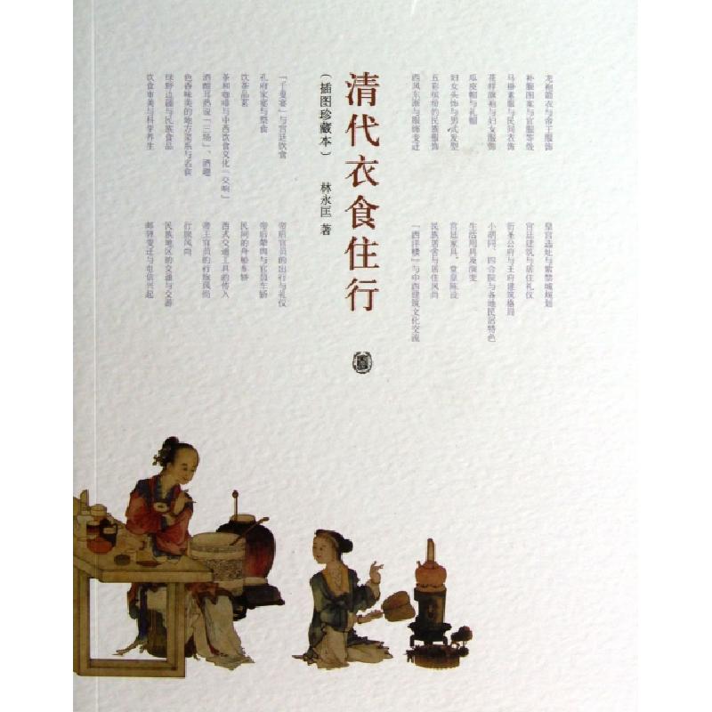 正版新书】清代衣食住行(插图珍藏本)林永匡9787101096033