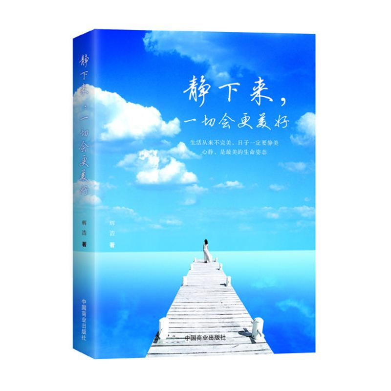 醉染图书静下来,一切会更美好97875208021高清大图