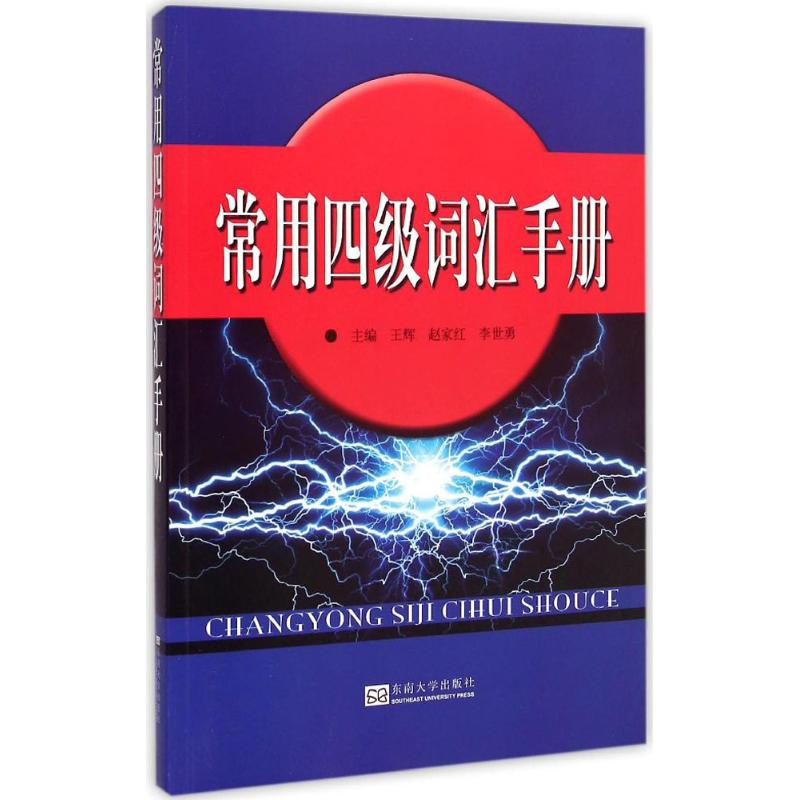 音像常用四级词汇手册王辉,赵家红,李世勇 主编