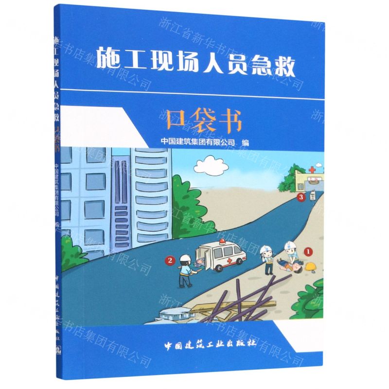 【N】施工现场人员急救口袋书-9787112283040