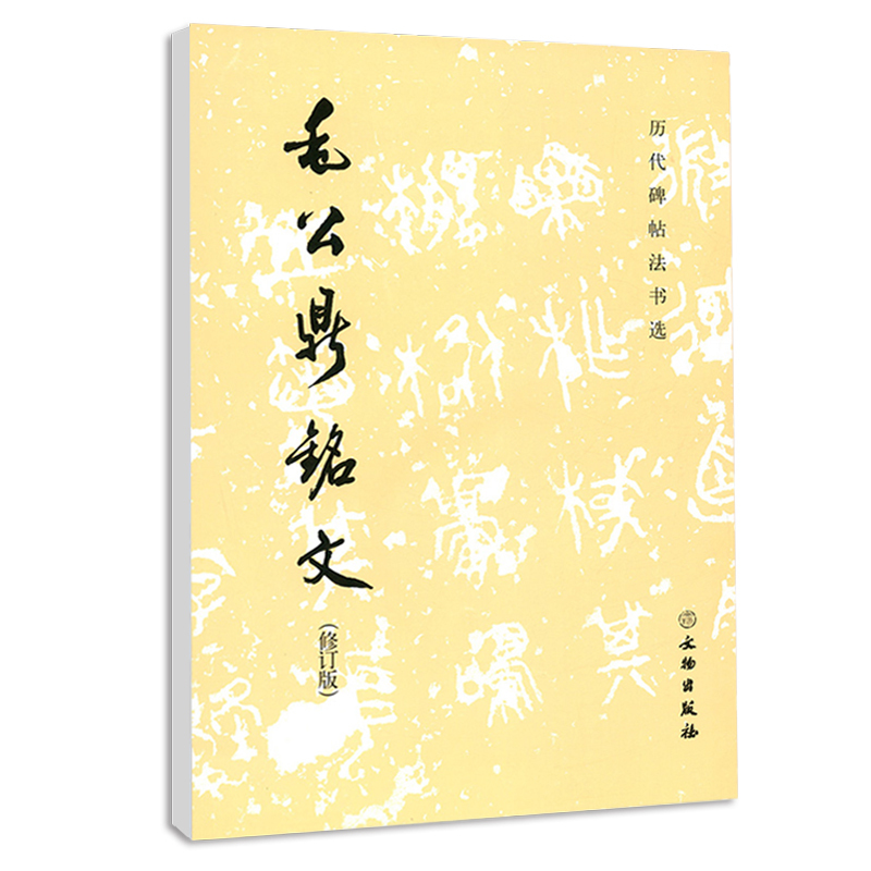 [正版]毛公鼎铭文 修订版 文物出版社 历代碑帖法书选 毛笔字练习字帖 临摹 毛笔书法碑帖