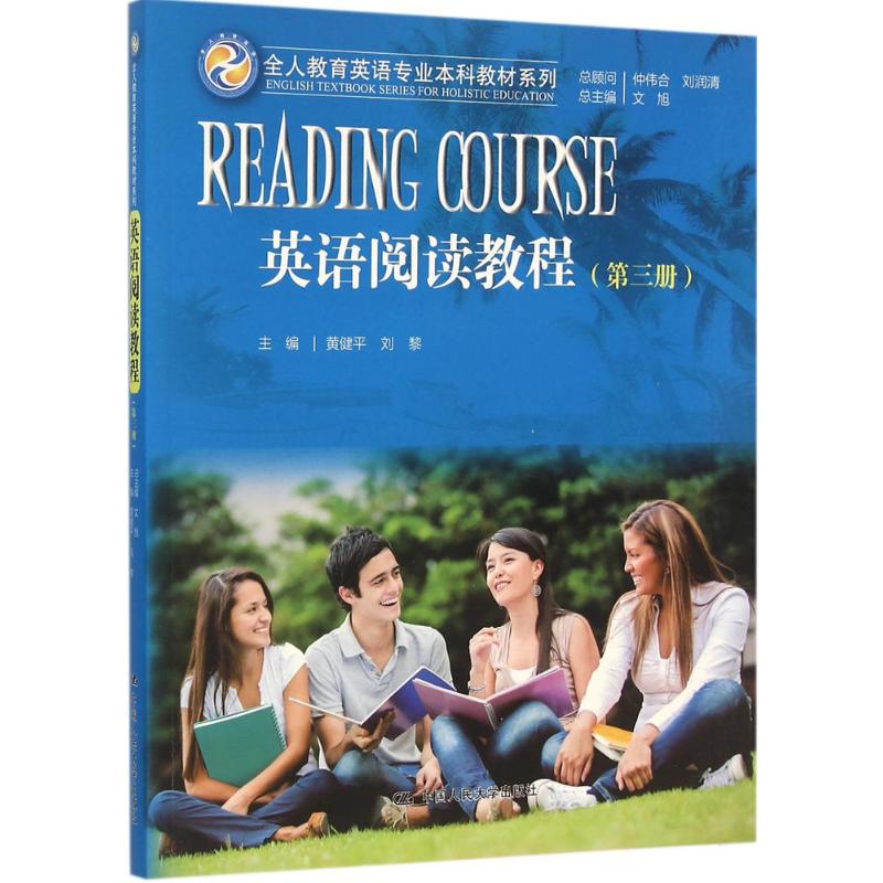 英语阅读教程(第三册)(全人教育英语专业本科教材系列)高清大图