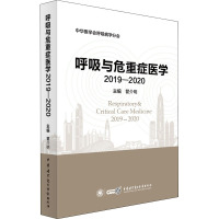 呼吸与危重症医学 2019-2020 瞿介明 编 生活 文轩网