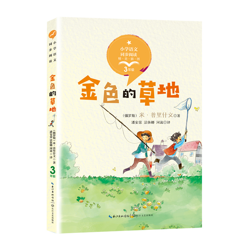 正版新书]金色的草地(俄罗斯)米·普里什文9787570209170高清大图